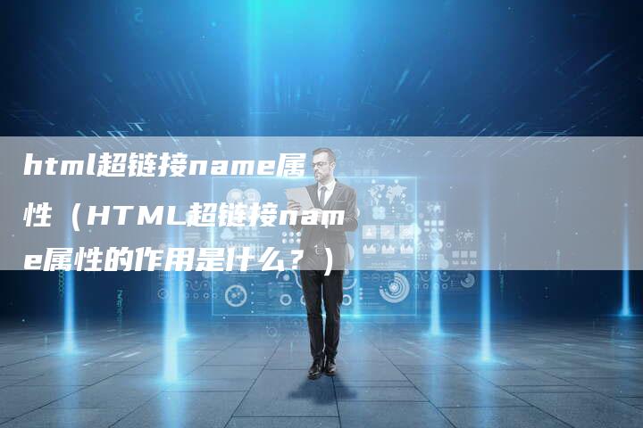 html超链接name属性（HTML超链接name属性的作用是什么？）-速发外链网