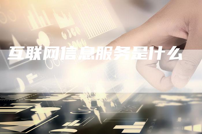 互联网信息服务是什么
