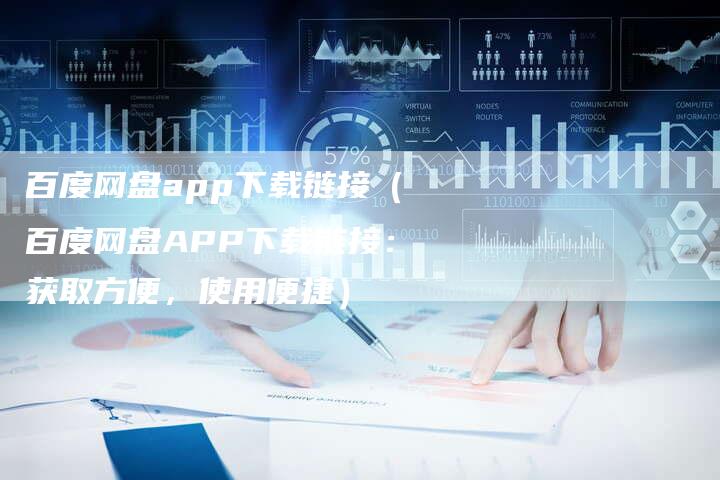 百度网盘app下载链接（百度网盘APP下载链接：获取方便，使用便捷）-速发外链网