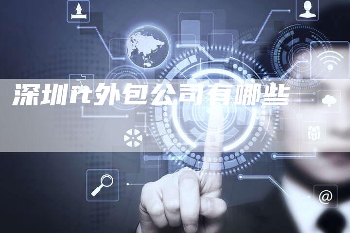 深圳it外包公司有哪些
