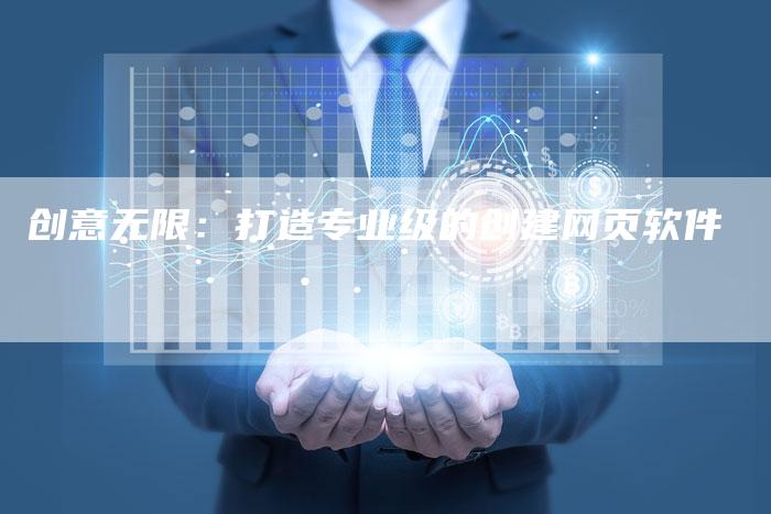 创意无限:打造专业级的创建网页软件-速发外链网