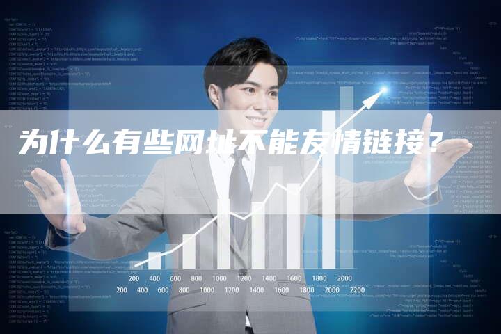 为什么有些网址不能友情链接？