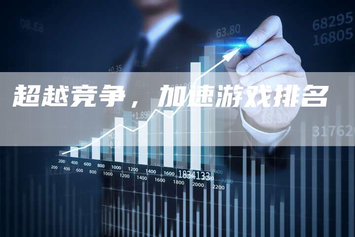 超越竞争，加速游戏排名