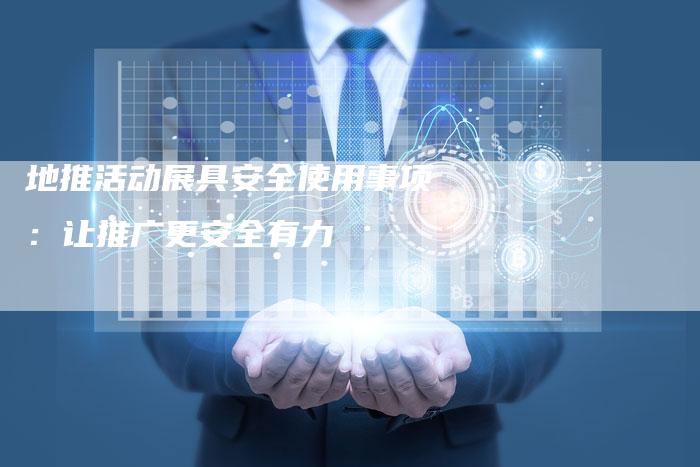 地推活动展具安全使用事项:让推广更安全有力-速发外链网
