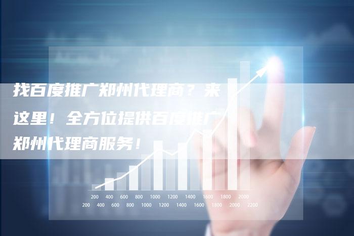 找百度推广郑州代理商？来这里！全方位提供百度推广郑州代理商服务！-速发外链网
