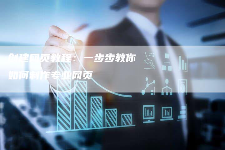 创建网页教程：一步步教你如何制作专业网页-速发外链网