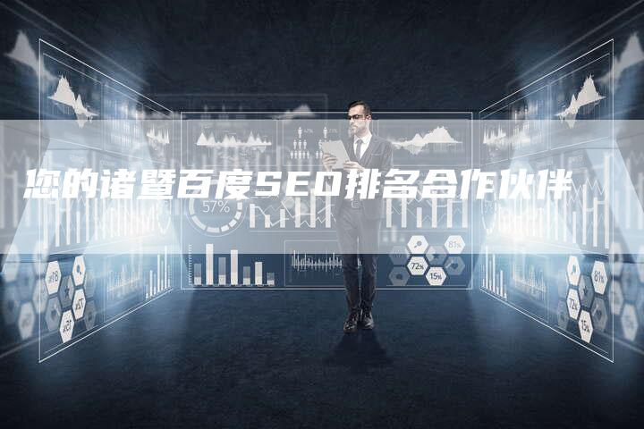 您的诸暨百度SEO排名合作伙伴-速发外链网