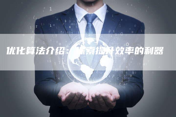 优化算法介绍：探索提升效率的利器-速发外链网