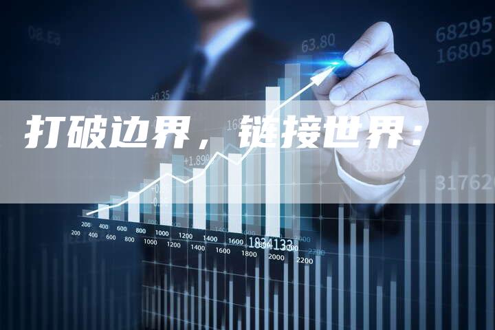 打破边界，链接世界：-速发外链网