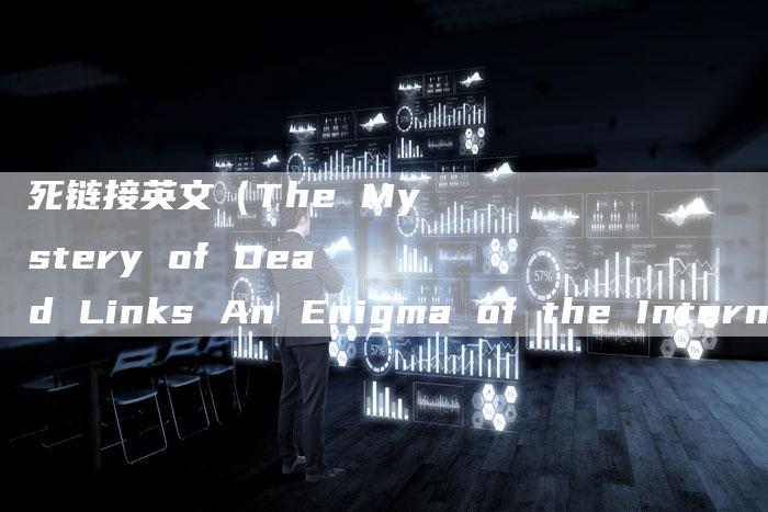 死链接英文（The Mystery of Dead Links An Enigma of the Internet）-速发外链网
