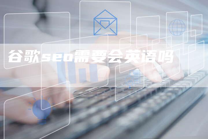 谷歌seo需要会英语吗-速发外链网