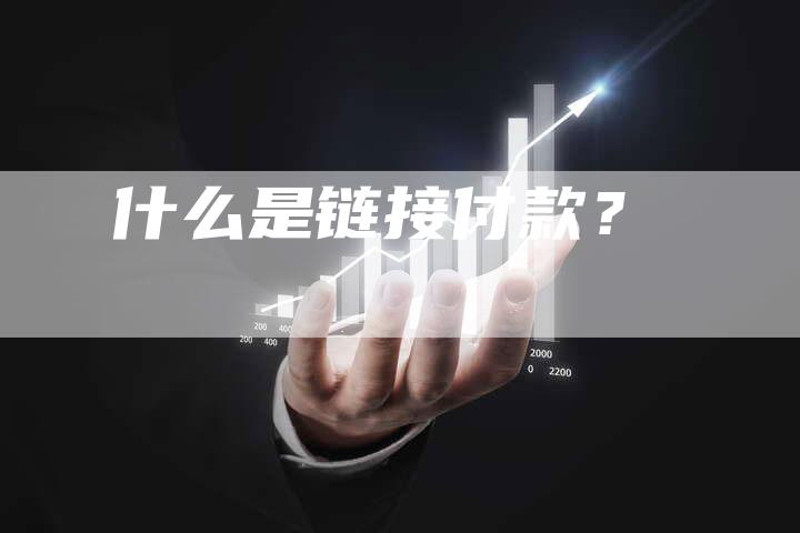 什么是链接付款？-速发外链网
