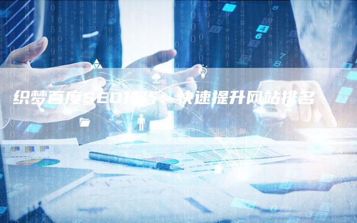 织梦百度SEO技巧：快速提升网站排名-速发外链网