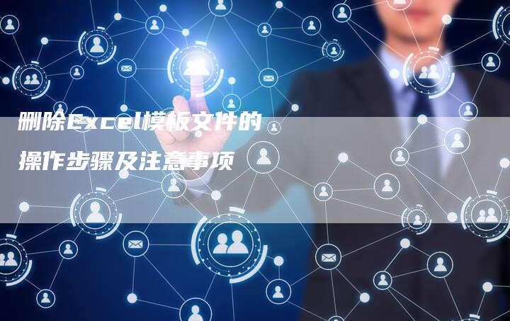 删除Excel模板文件的操作步骤及注意事项