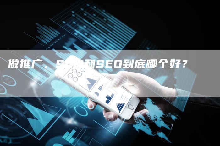 做推广，SEM和SEO到底哪个好？