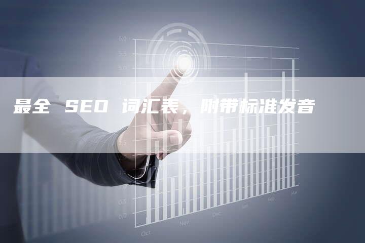 最全 SEO 词汇表，附带标准发音-速发外链网