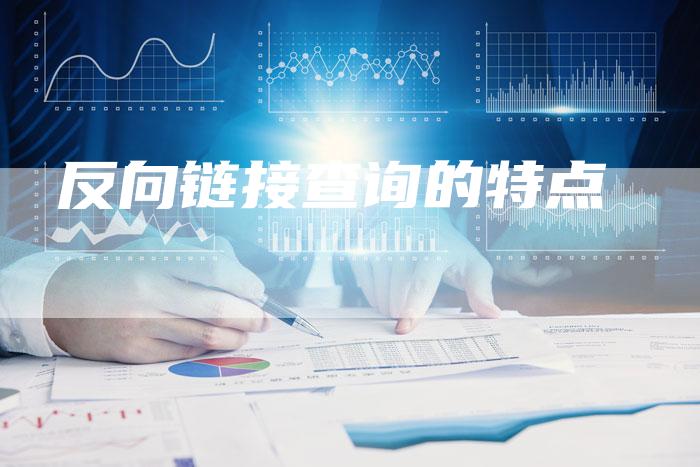反向链接查询的特点-速发外链网