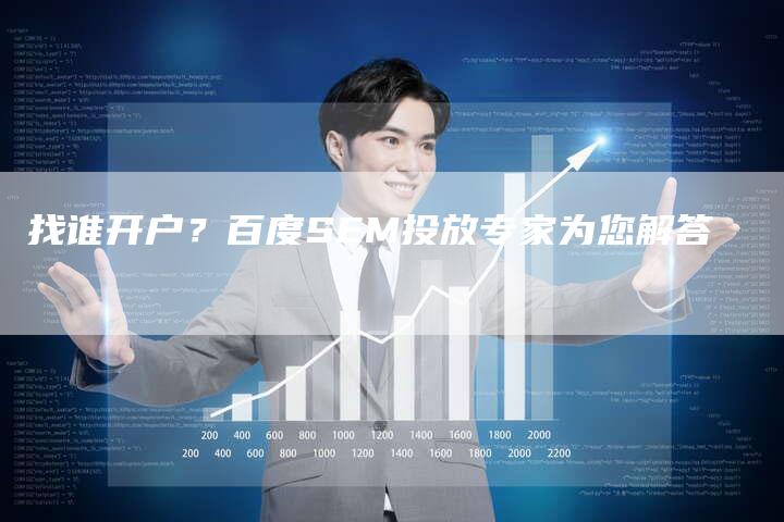 找谁开户？百度SEM投放专家为您解答-速发外链网