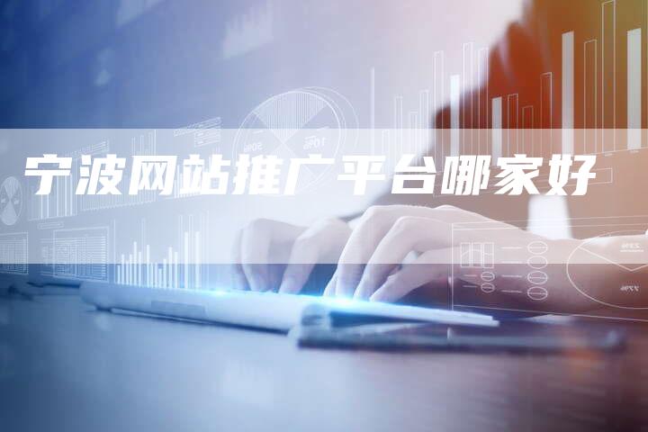 宁波网站推广平台哪家好-速发外链网