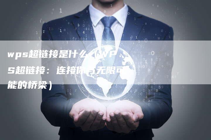 wps超链接是什么（WPS超链接：连接你与无限可能的桥梁）-速发外链网