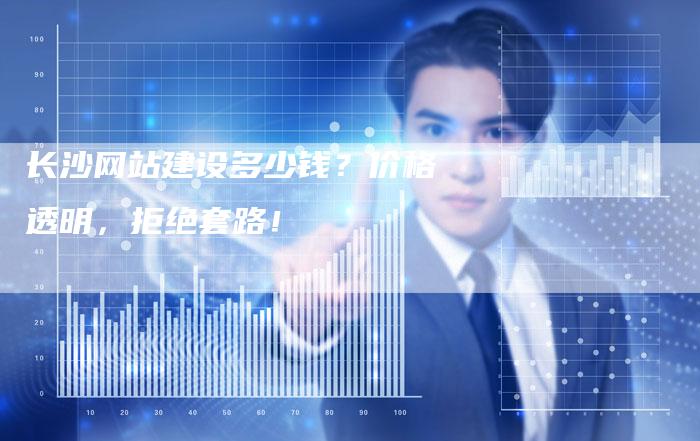 长沙网站建设多少钱？价格透明，拒绝套路！-速发外链网