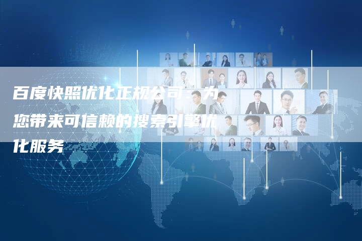 百度快照优化正规公司：为您带来可信赖的搜索引擎优化服务-速发外链网