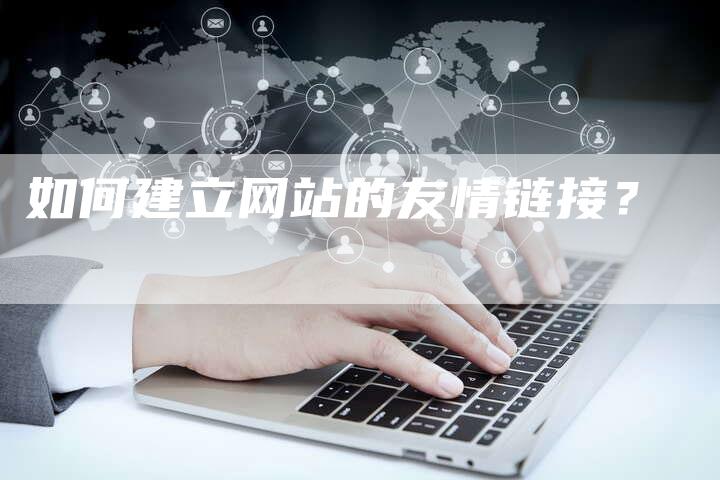 如何建立网站的友情链接？-速发外链网