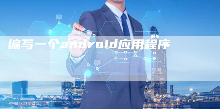 编写一个android应用程序