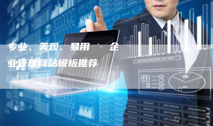 专业、美观、易用   企业管理网站模板推荐
