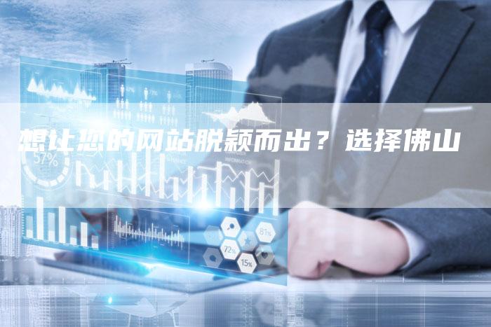 想让您的网站脱颖而出?选择佛山-速发外链网