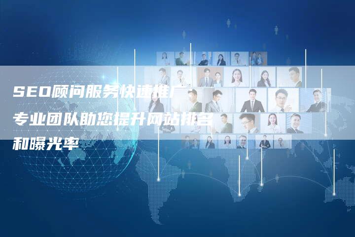 SEO顾问服务快速推广：专业团队助您提升网站排名和曝光率-速发外链网