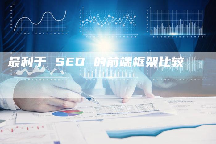 最利于 SEO 的前端框架比较