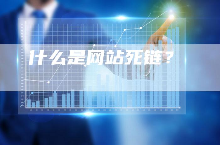 什么是网站死链？