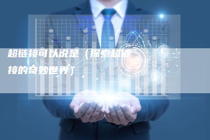 超链接可以说是（探索超链接的奇妙世界）
