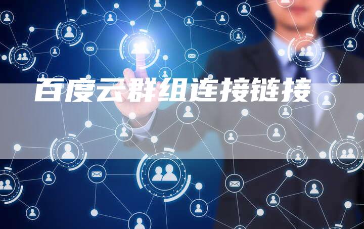 百度云群组连接链接-速发外链网