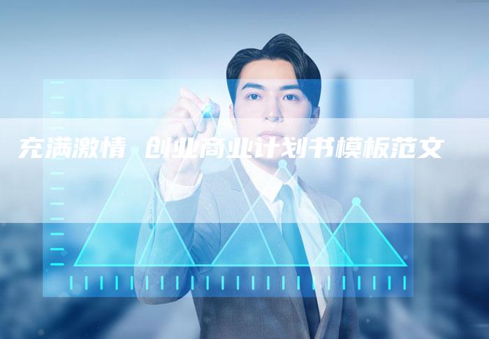 充满激情 创业商业计划书模板范文