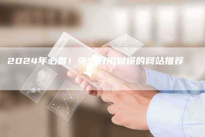 2024年必备！免费好用到爆的网站推荐-速发外链网