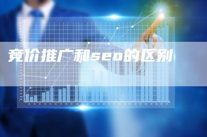 竞价推广和seo的区别