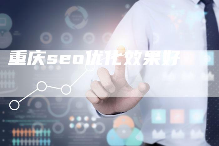 重庆seo优化效果好