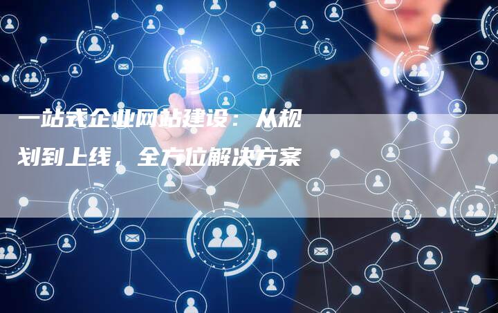 一站式企业网站建设：从规划到上线，全方位解决方案-速发外链网