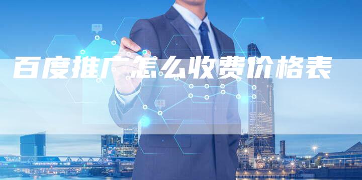 百度推广怎么收费价格表
