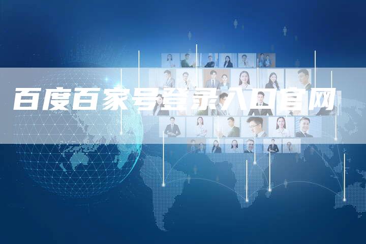 百度百家号登录入口官网-速发外链网