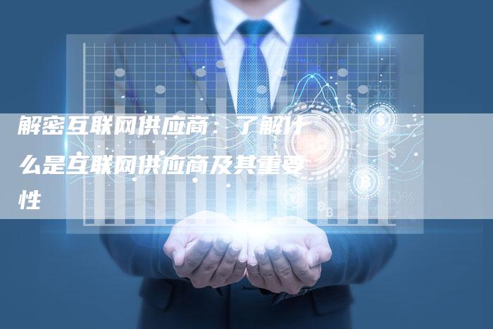 解密互联网供应商：了解什么是互联网供应商及其重要性-速发外链网