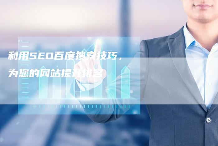 利用SEO百度搜索技巧，为您的网站提升排名