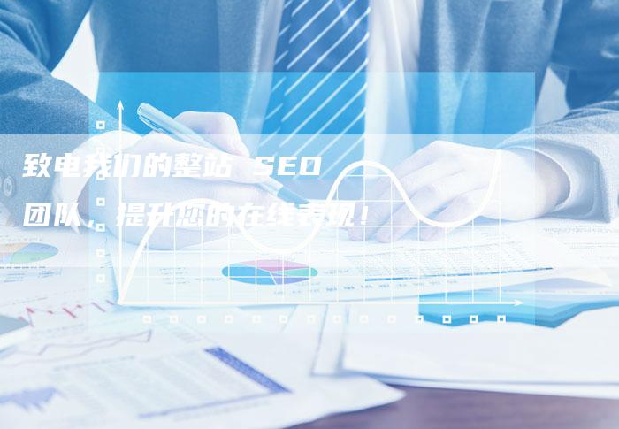 致电我们的整站 SEO 团队，提升您的在线表现！-速发外链网