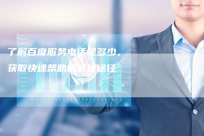 了解百度服务电话是多少，获取快速帮助的最佳途径-速发外链网