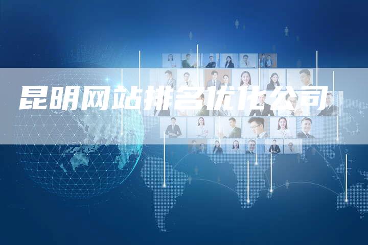 昆明网站排名优化公司