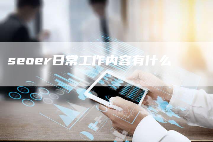 seoer日常工作内容有什么