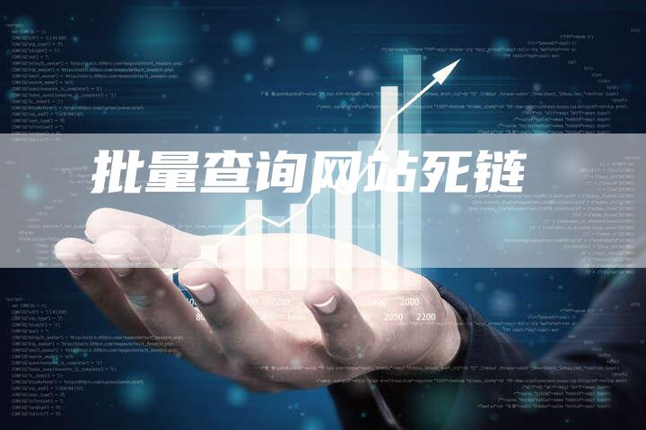批量查询网站死链