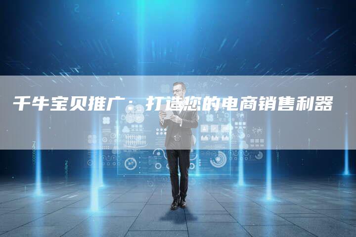 千牛宝贝推广：打造您的电商销售利器-速发外链网